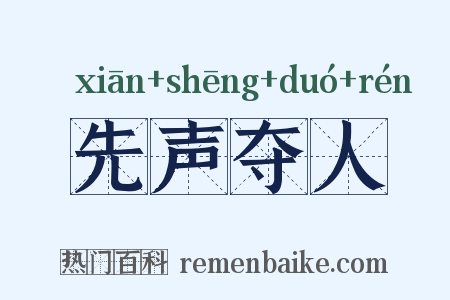 先声夺人是什么意思的图片